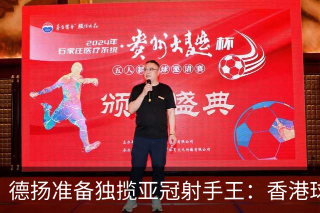 德扬准备独揽亚冠射手王：香港球会亚冠不当陪跑