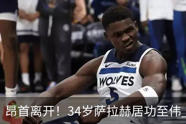 昂首离开！34岁萨拉赫居功至伟 带领埃及创造多项纪录