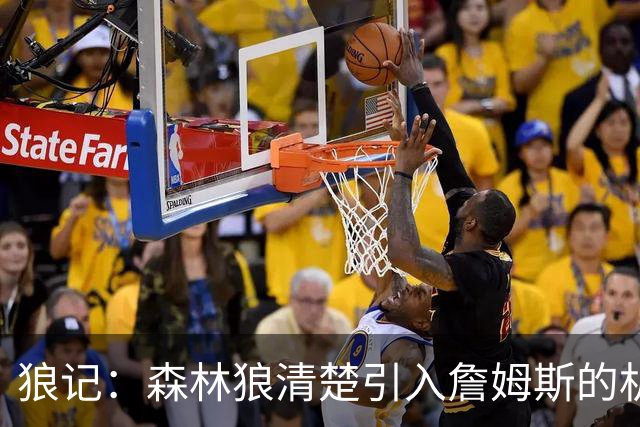 狼记：森林狼清楚引入詹姆斯的机会微乎其微 但他们积极主动招募