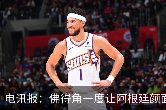 电讯报：佛得角一度让阿根廷颜面尽失，这是史上最伟大比赛之一
