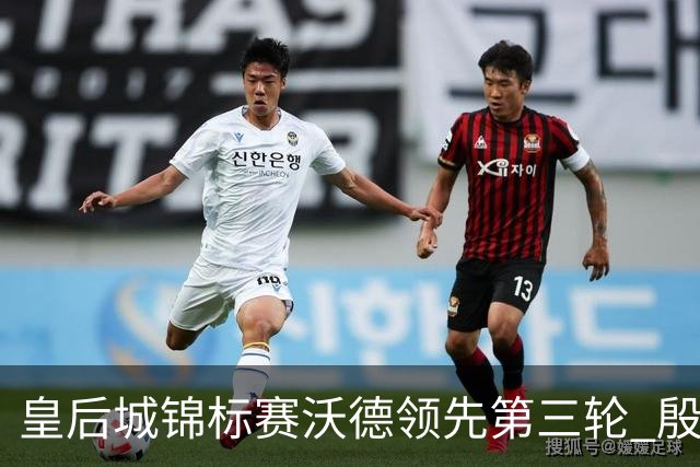 皇后城锦标赛沃德领先第三轮 殷若宁T10科达T19